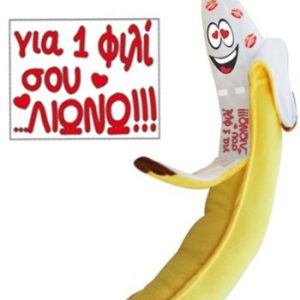 ΛΟΥΤΡΙΝΗ ΜΠΑΝΑΝΑ "ΓΙΑ 1 ΦΙΛΙ ΣΟΥ ΛΙΩΝΩ!!"