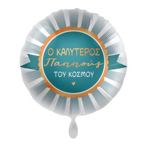 18'' ΜΠΑΛΟΝΙ Ο ΚΑΛΥΤΕΡΟΣ ΠΑΠΠΟΥΣ ΣΤΟΝ ΚΟΣΜΟ