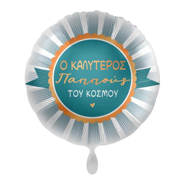 18'' ΜΠΑΛΟΝΙ Ο ΚΑΛΥΤΕΡΟΣ ΠΑΠΠΟΥΣ ΣΤΟΝ ΚΟΣΜΟ