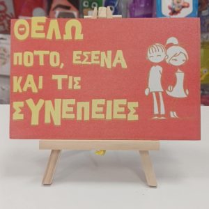 ΠΙΝΑΚΑΚΙ ΣΕ ΚΑΒΑΛΕΤΟ ''ΘΕΛΩ ΠΟΤΟ, ΕΣΕΝΑ ΚΑΙ ΤΙΣ ΣΥΝΕΠΕΙΕΣ''