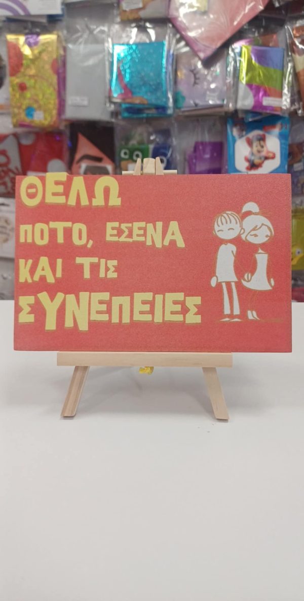 ΠΙΝΑΚΑΚΙ ΣΕ ΚΑΒΑΛΕΤΟ ''ΘΕΛΩ ΠΟΤΟ, ΕΣΕΝΑ ΚΑΙ ΤΙΣ ΣΥΝΕΠΕΙΕΣ''