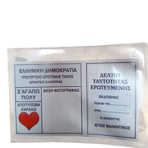 ΤΑΥΤΟΤΗΤΑ ΕΡΩΤΕΥΜΕΝΗΣ