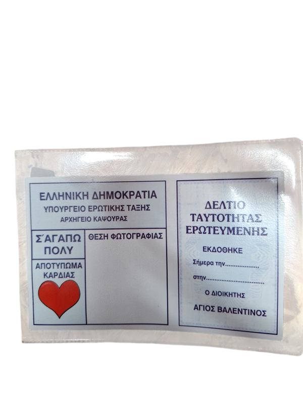 ΤΑΥΤΟΤΗΤΑ ΕΡΩΤΕΥΜΕΝΗΣ