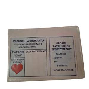 ΤΑΥΤΟΤΗΤΑ ΕΡΩΤΕΥΜΕΝΟΥ