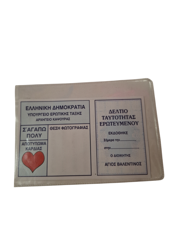 ΤΑΥΤΟΤΗΤΑ ΕΡΩΤΕΥΜΕΝΟΥ