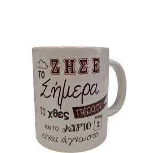 ΚΟΥΠΑ "ΖΗΣΕ ΤΟ ΣΗΜΕΡΑ, ΤΟ ΧΘΕΣ ΠΕΡΑΣΕ ΚΑΙ ΤΟ ΑΥΡΙΟ ΕΙΝΑΙ ΑΓΝΩΣΤΟ"