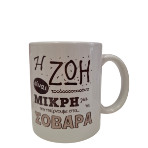 ΚΟΥΠΑ "Η ΖΩΗ ΕΙΝΑΙ ΤΟΣΟ ΜΙΚΡΗ ΓΙΑ ΝΑ ΤΗΝ ΠΑΙΡΝΟΥΜΕ ΣΤΑ ΣΟΒΑΡΑ"