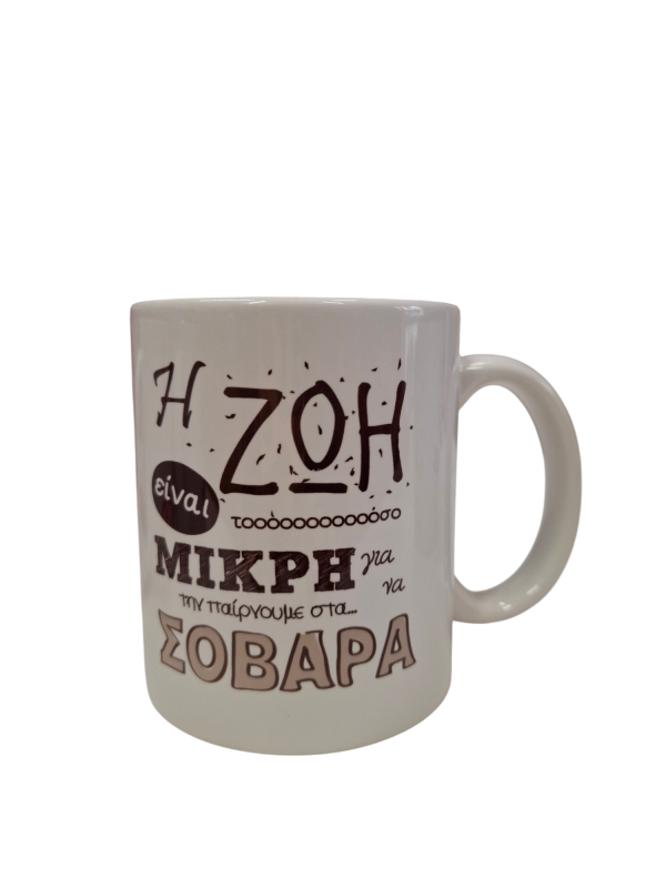 ΚΟΥΠΑ "Η ΖΩΗ ΕΙΝΑΙ ΤΟΣΟ ΜΙΚΡΗ ΓΙΑ ΝΑ ΤΗΝ ΠΑΙΡΝΟΥΜΕ ΣΤΑ ΣΟΒΑΡΑ"
