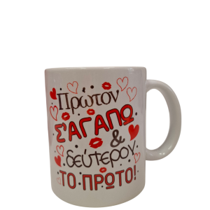 ΚΟΥΠΑ "ΠΡΩΤΟΝ ΣΕ ΑΓΑΠΩ ΚΑΙ ΔΕΥΤΕΡΟΝ ΤΟ ΠΡΩΤΟ"