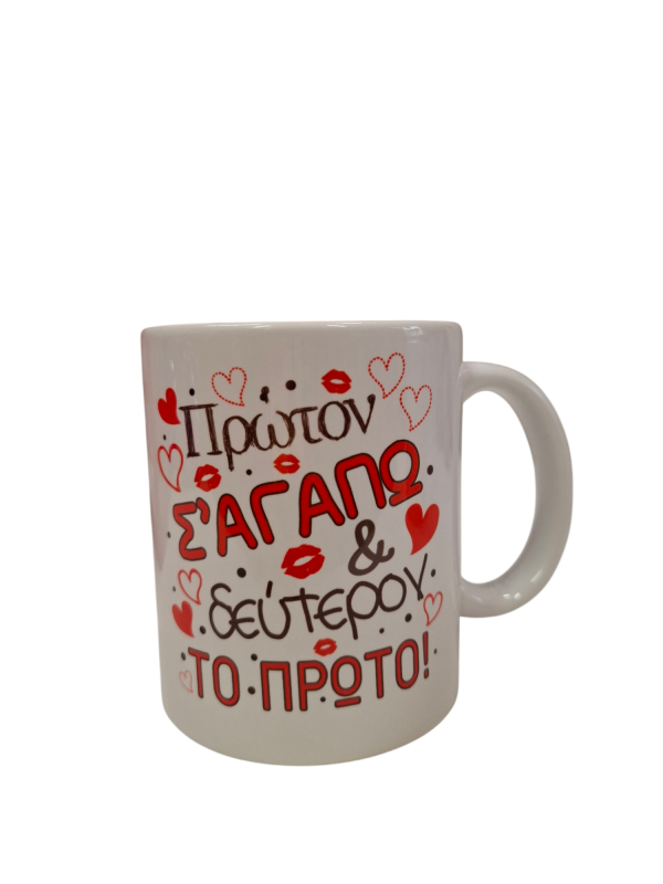 ΚΟΥΠΑ "ΠΡΩΤΟΝ ΣΕ ΑΓΑΠΩ ΚΑΙ ΔΕΥΤΕΡΟΝ ΤΟ ΠΡΩΤΟ"