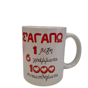ΚΟΥΠΑ "ΣΕ ΑΓΑΠΩ,1 ΛΕΞΗ,6 ΓΡΑΜΜΑΤΑ,1000 ΣΥΝΑΙΣΘΗΜΑΤΑ"