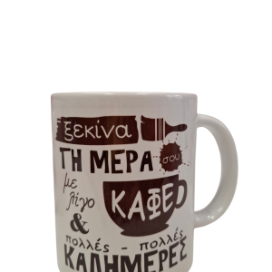 ΚΟΥΠΑ “ΞΕΚΙΝΑ ΤΗΝ ΜΕΡΑ ΣΟΥ ΜΕ ΛΙΓΟ ΚΑΦΕ ΚΑΙ ΠΟΛΛΕΣ-ΠΟΛΛΕΣ ΚΑΛΗΜΕΡΕΣ”
