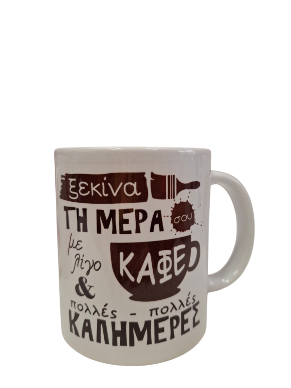 ΚΟΥΠΑ “ΞΕΚΙΝΑ ΤΗΝ ΜΕΡΑ ΣΟΥ ΜΕ ΛΙΓΟ ΚΑΦΕ ΚΑΙ ΠΟΛΛΕΣ-ΠΟΛΛΕΣ ΚΑΛΗΜΕΡΕΣ”