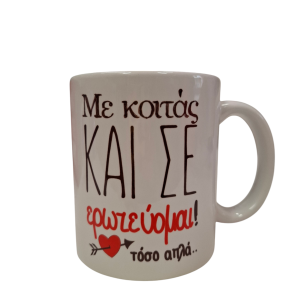 ΚΟΥΠΑ “ΜΕ ΚΟΙΤΑΣ ΚΑΙ ΣΕ ΕΡΩΤΕΥΟΜΑΙ ΤΟΣΟ ΑΠΛΑ!!”