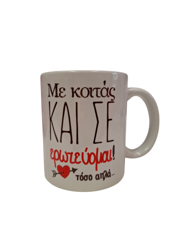 ΚΟΥΠΑ “ΜΕ ΚΟΙΤΑΣ ΚΑΙ ΣΕ ΕΡΩΤΕΥΟΜΑΙ ΤΟΣΟ ΑΠΛΑ!!”