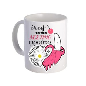 ΚΟΥΠΑ "ΕΧΕΙΣ ΤΟ ΠΙΟ ΝΟΣΤΙΜΟ ΦΡΟΥΤΟ"