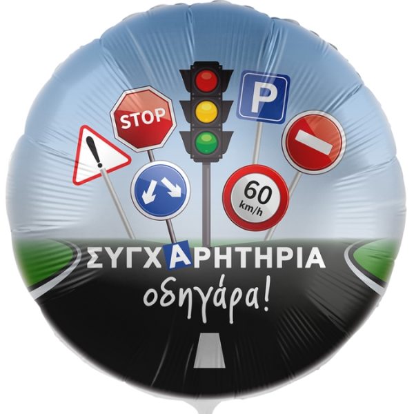 18'' ΜΠΑΛΟΝΙ ΣΥΓΧΑΡΗΤΗΡΙΑ ΟΔΗΓΑΡΑ