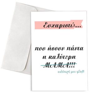 ΚΑΡΤΑ ΕΥΧΑΡΙΣΤΩ..ΠΟΥ ΗΣΟΥΝ ΠΑΝΤΑ Η ΚΑΛΥΤΕΡΗ μαμα ΚΑΛΥΤΕΡΗ ΜΟΥ ΦΙΛΗ!!!