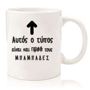 ΚΟΥΠΑ ΑΥΤΟΣ Ο ΤΥΠΟΣ ΕΙΝΑΙ ΚΑΙ ΓΑΜΩ ΤΟΥΣ ΜΠΑΜΠΑΔΕΣ