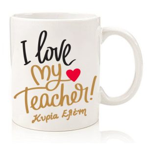 ΚΟΥΠΑ I LOVE MY TEACHER!
