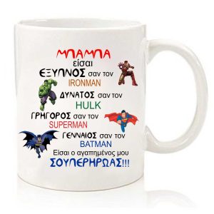 ΚΟΥΠΑ ΜΠΑΜΠΑ SUPER ΗΡΩΕΣ