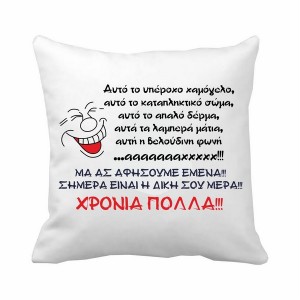 ΜΑΞΙΛΑΡΙ "ΧΡΟΝΙΑ ΠΟΛΛΑ...ΧΑΜΟΓΕΛΟ"
