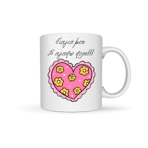 ΚΟΥΠΑ " ΓΙΑΓΙΑ ΜΟΥ ΣΕ ΑΓΑΠΩ ΠΟΛΥ !!! "