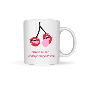 ΚΟΥΠΑ "ΕΧΕΙΣ ΤΑ ΠΙΟ ΝΟΣΤΙΜΑ ΚΕΡΑΣΑΚΙΑ"