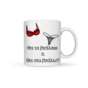 ΚΟΥΠΑ " ΘΑ ΤΑ ΒΓΑΛΕΙΣ Η' ΘΑ ΣΤΑ ΒΓΑΛΩ? "