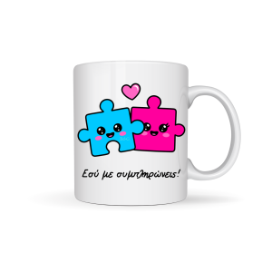 ΚΟΥΠΑ "ΕΣΥ ΜΕ ΣΥΜΠΛΗΡΩΝΕΙΣ"