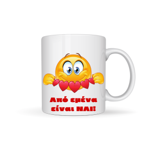 ΚΟΥΠΑ "ΑΠΟ ΜΕΝΑ ΕΙΝΑΙ..ΝΑΙ!!"