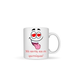 ΚΟΥΠΑ "ΜΕ ΚΟΙΤΑΣ ΚΑΙ ΣΕ ΕΡΩΤΕΥΟΜΑΙ"