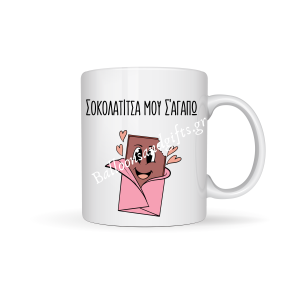 ΚΟΥΠΑ " ΣΟΚΟΛΑΤΙΤΣΑ ΜΟΥ ΣΕ ΑΓΑΠΩ"