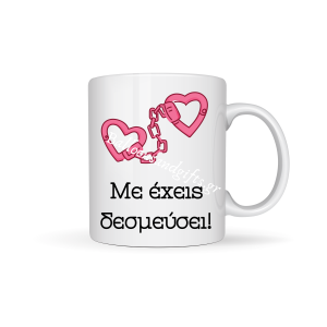 ΚΟΥΠΑ " ΜΕ ΕΧΕΙΣ ΔΕΣΜΕΥΣΕΙ " (ΧΕΙΡΟΠΕΔΕΣ)