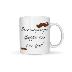 ΚΟΥΠΑ "ΤΟΝ ΚΑΛΥΤΕΡΟ ΠΑΠΠΟΥ ΤΟΝ ΕΧΩ ΕΓΩ! "