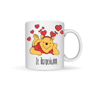 ΚΟΥΠΑ "ΣΕ ΛΑΤΡΕΥΩ" (WINNIE)