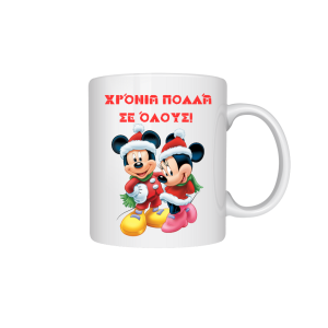 ΚΟΥΠΑ "ΧΡΟΝΙΑ ΠΟΛΛΑ ΣΕ ΟΛΟΥΣ "(ΜΙΚΙ ΚΑΙ ΜΙΝΙ)