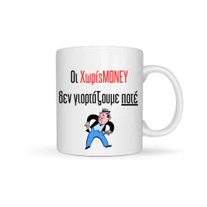 ΚΟΥΠΑ "ΟΙ ΧΩΡΙΣ MONEY ΔΕΝ ΓΙΟΡΤΑΖΟΥΝΕ ΠΟΤΕ!!