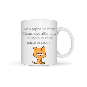 ΚΟΥΠΑ "ΑΝ Η ΤΕΜΠΕΛΙΑ ΗΤΑΝ ΑΘΛΗΜΑ...."