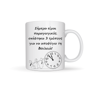 ΚΟΥΠΑ "ΣΗΜΕΡΑ ΕΙΜΑΙ ΠΑΡΑΓΩΓΙΚΟΣ..ΑΠΟΦΥΓΩ ΤΗΝ ΔΟΥΛΕΙΑ"