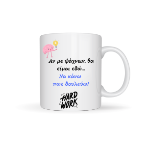 ΚΟΥΠΑ "ΑΝ ΜΕ ΨΑΧΝΕΙΣ..ΘΑ ΕΙΜΑΙ ΕΔΩ ΝΑ ΚΑΝΩ ΠΩΣ ΔΟΥΛΕΥΩ"