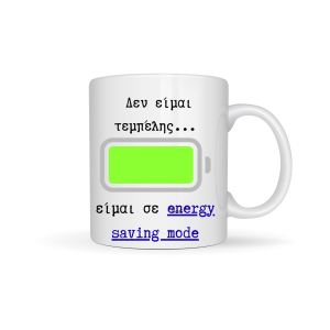 ΚΟΥΠΑ" ΔΕΝ ΕΙΜΑΙ ΤΕΜΠΕΛΗΣ. ΕΙΜΑΙ ΣΕ ENERGY,SAVING MODE!"
