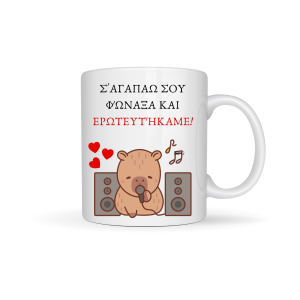 ΚΟΥΠΑ "ΣΕ ΑΓΑΠΑΩ ΣΟΥ ΦΩΝΑΞΑ ΚΑΙ ΕΡΩΤΕΥΤΗΚΑΜΕ" (ΚΑΜΠΙΜΠΑΡΑ)