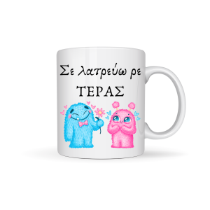 ΚΟΥΠΑ "ΣΕ ΛΑΤΡΕΥΩ ΡΕ ΤΕΡΑΣ "(ΓΛΥΚΟΥΛΙΑ)