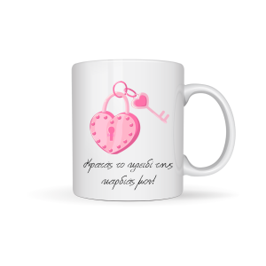 ΚΟΥΠΑ "ΚΡΑΤΑΣ ΤΟ ΚΛΕΙΔΙ ΤΗΣ ΚΑΡΔΙΑΣ ΜΟΥ"