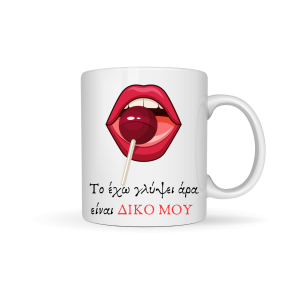 ΚΟΥΠΑ "ΤΟ ΕΧΩ ΓΛΥΨΕΙ ΑΡΑ ΕΙΝΑΙ ΔΙΚΟ ΜΟΥ"