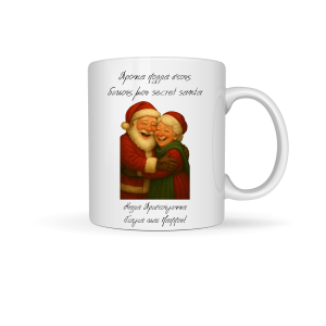 ΚΟΥΠΑ "ΧΡΟΝΙΑ ΠΟΛΛΑ ΣΤΟΥΣ ΔΙΚΟΥΣ ΜΟΥ SECRET SANDA"