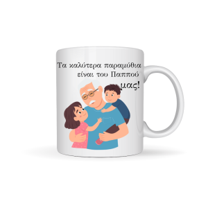 ΚΟΥΠΑ" ΤΑ ΚΑΛΥΤΕΡΑ ΠΑΡΑΜΥΘΙΑ ΕΙΝΑΙ ΤΟΥ ΠΑΠΠΟΥ ΜΑΣ!!"