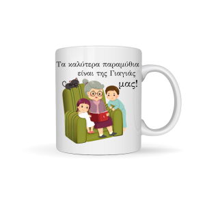 ΚΟΥΠΑ "ΤΑ ΚΑΛΥΤΕΡΑ ΠΑΡΑΜΥΘΙΑ ΕΙΝΑΙ ΤΗΣ ΓΙΑΓΙΑΣ ΜΑΣ "