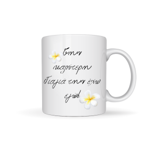 ΚΟΥΠΑ "ΤΗΝ ΚΑΛΥΤΕΡΗ ΓΙΑΓΙΑ ΤΗΝ ΕΧΩ ΕΓΩ!! "